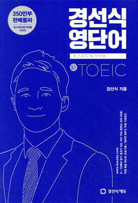 경선식영단어 초스피드암기비법 토익