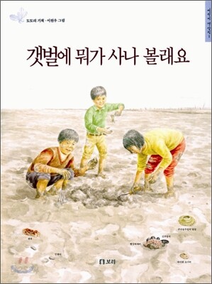 갯벌에 뭐가 사나 볼래요
