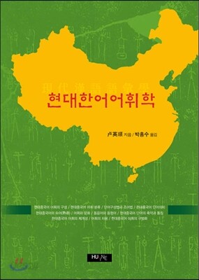 현대 한어 어휘학
