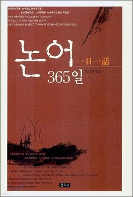 일일일화 논어 365일