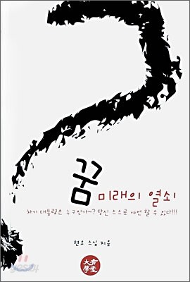 꿈 미래의 열쇠 - 예스24
