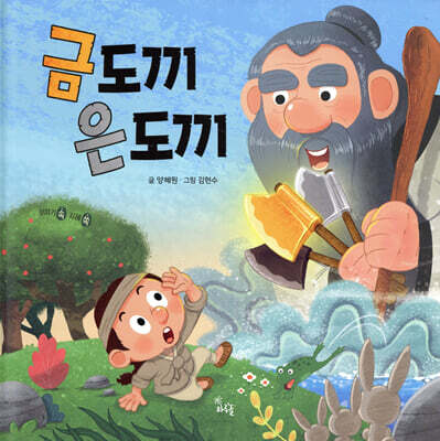 금도끼 은도끼
