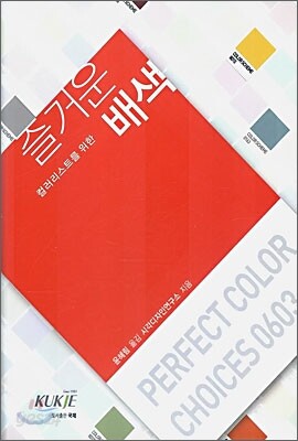 컬러리스트를 위한 즐거운 배색