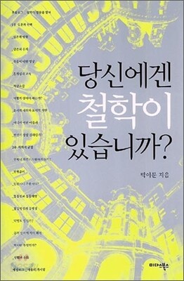 당신에겐 철학이 있습니까?