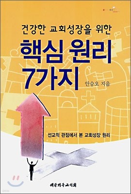 건강한 교회 성장을 위한 핵심원리 7가지