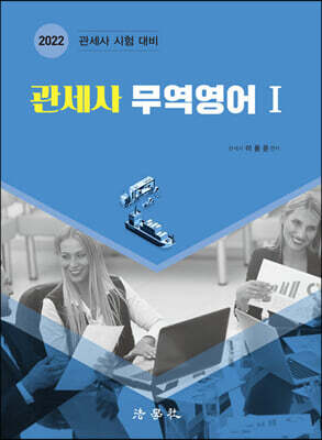 2022 관세사 무역영어 1