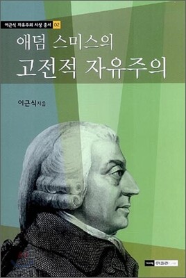 애덤 스미스의 고전적 자유주의