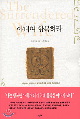 아내여 항복하라