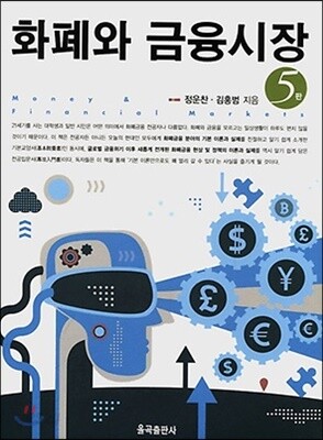 화폐와 금융시장
