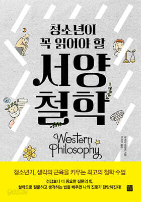 청소년이 꼭 읽어야 할 서양 철학