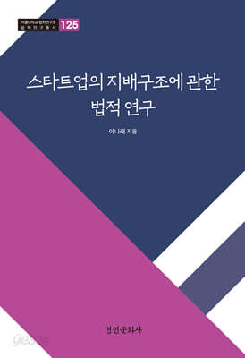 스타트업의 지배구조에 관한 법적연구