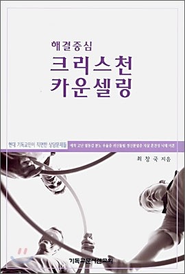 해결중심 크리스천 카운셀링