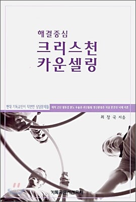 해결중심 크리스천 카운셀링