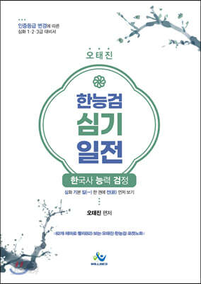 오태진 한국사 능력 검정 심기일전
