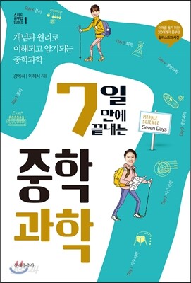 7일 만에 끝내는 중학과학