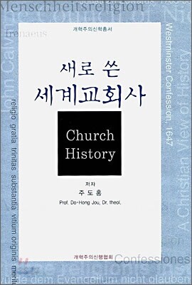 새로 쓴 세계교회사