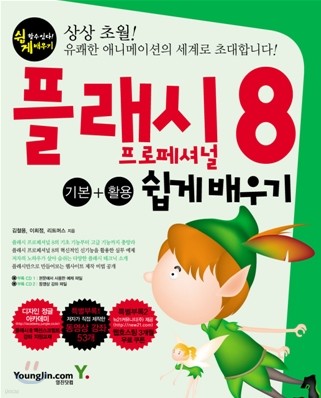 플래시 프로페셔널 8 기본+활용 쉽게 배우기