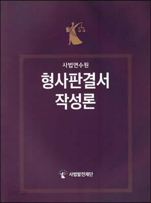 형사판결서 작성론