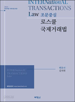 조문중심 로스쿨 국제거래법