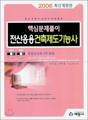 핵심문제풀이 전산응용 건축제도기능사 : 2006 최신개정판