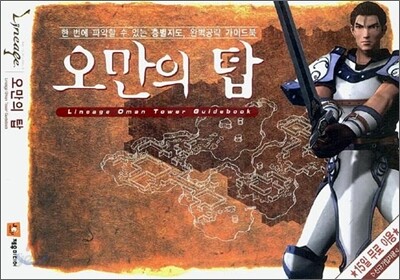 리니지 오만의 탑 가이드북