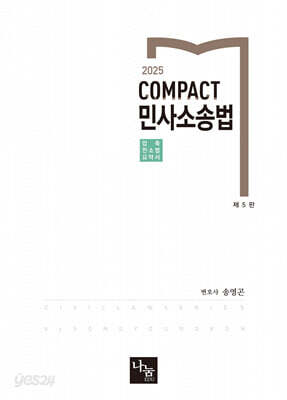 2025 COMPACT 민사소송법