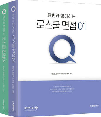 2025 황변과 함께하는 로스쿨면접 Q 1~2 세트