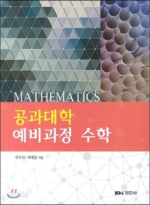 공과대학 예비과정 수학