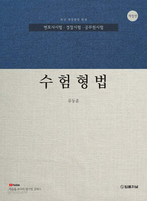 수험형법