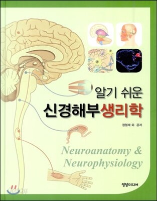 알기 쉬운 신경해부생리학