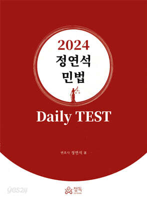 2024 정연석 민법 Daily TEST