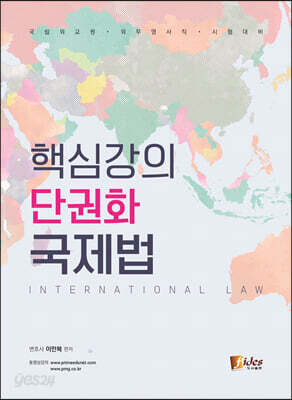 핵심강의 단권화 국제법