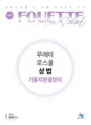푸에테 로스쿨 상법 기출지문총정리
