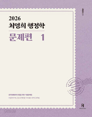 2026 최영희행정학 문제편
