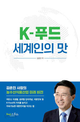 K-푸드 세계인의 맛