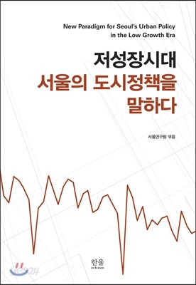 저성장시대 서울의 도시정책을 말하다