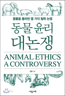 동물 윤리 대논쟁
