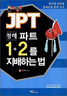 JPT 청해 파트 1·2를 지배하는 법