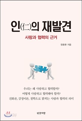 인(仁)의 재발견