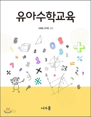 유아수학교육