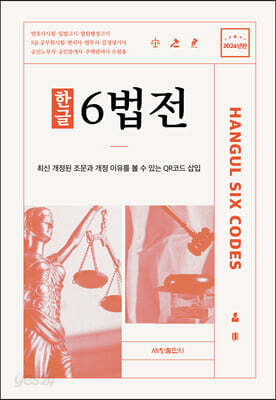 2024 한글 6법전