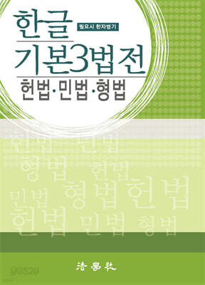 한글 기본 3법전 헌법·민법·형법
