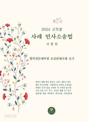 2024 고득점 사례 민사소송법