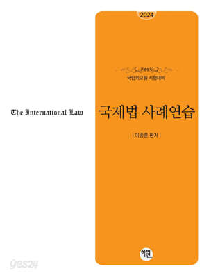 2024 국립외교원 시험대비 국제법사례연습