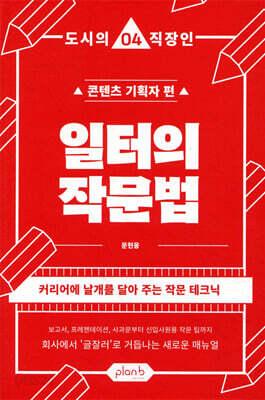 일터의 작문법