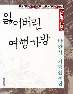 잃어버린 여행가방
