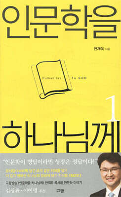 인문학을 하나님께
