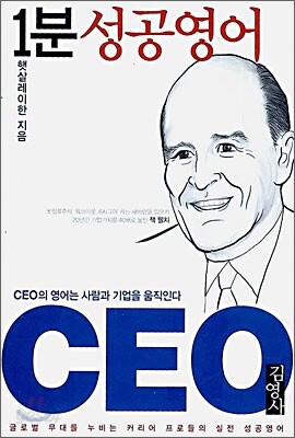 1분 성공영어 CEO