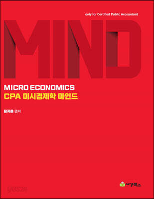 CPA 미시경제학 마인드