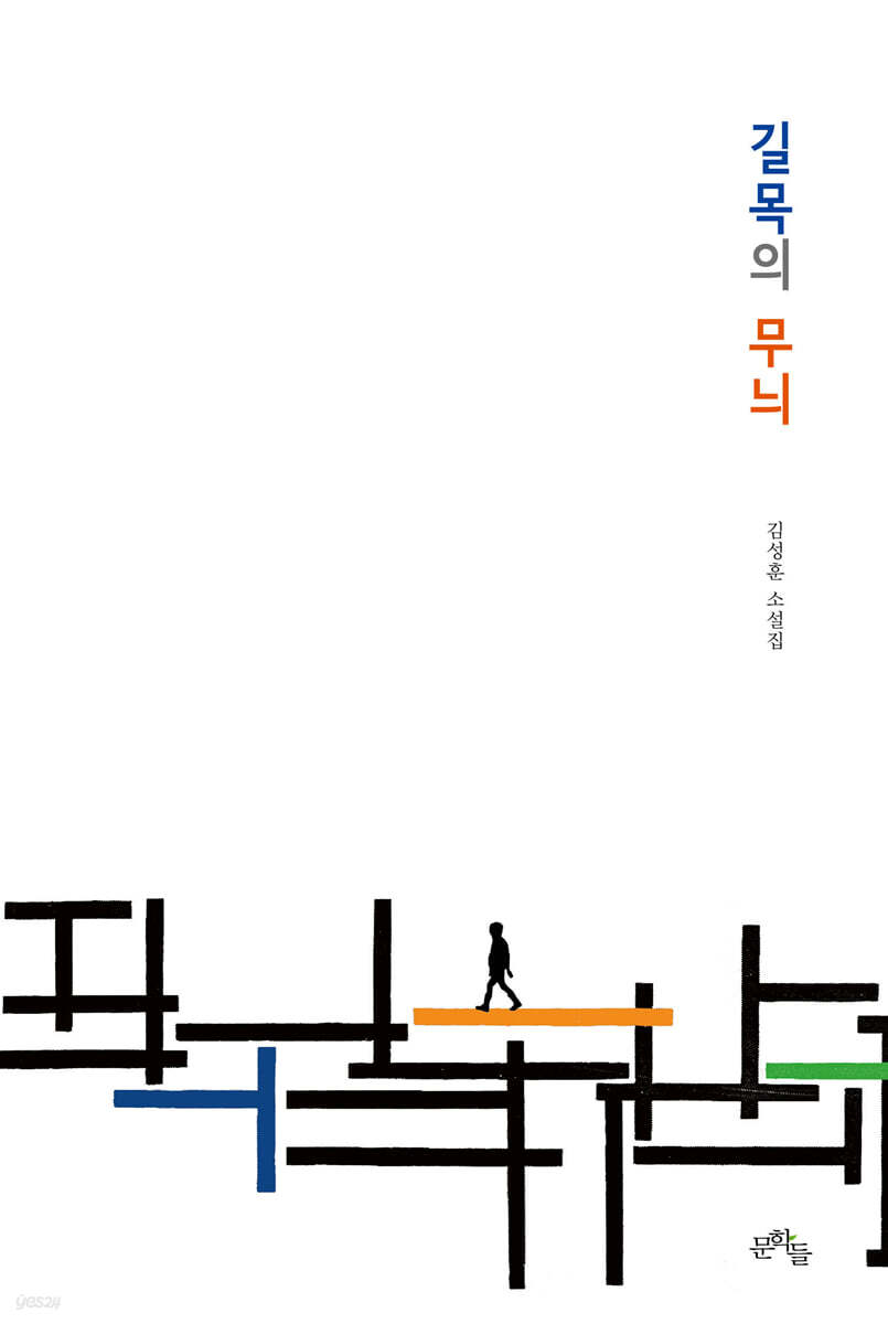 길목의 무늬